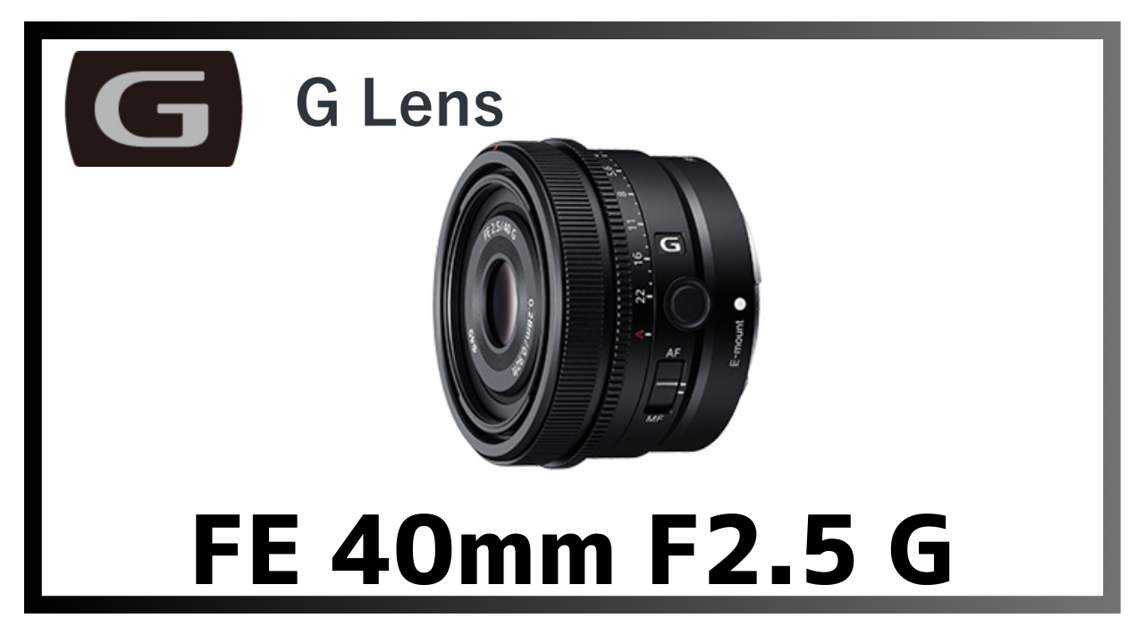 【yuu】SONY FE 40mm F2.5 G 単焦点レンズ 最強のお出かけ用単焦点レンズ！FE 40mm F2.5G レビュー