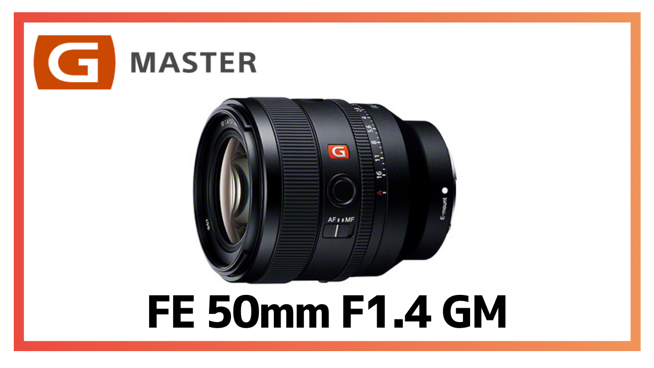 SONY FE 50mm F1.4 GMレビュー：小型軽量×高性能の頂点に立つ一